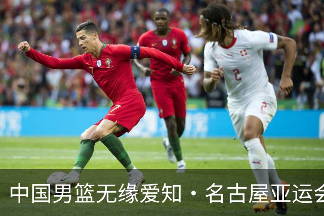 中国男篮无缘爱知·名古屋亚运会决赛