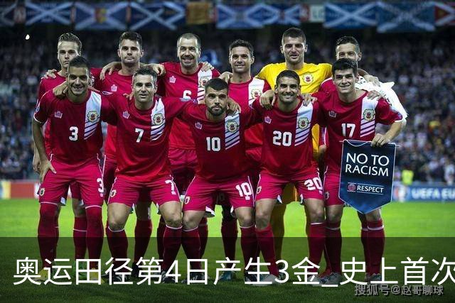 奥运田径第4日产生3金 史上首次百米决赛全员破十
