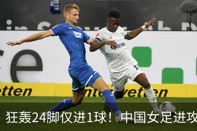 狂轰24脚仅进1球！中国女足进攻效率堪忧无缘亚运连胜
