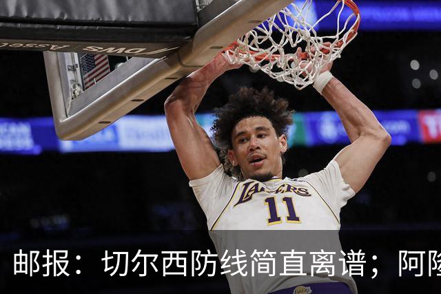 邮报：切尔西防线简直离谱；阿隆索不用埃斯特旺难免被人质疑