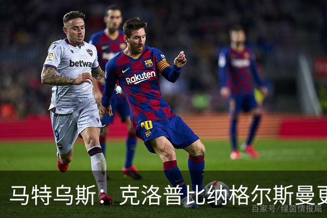 马特乌斯：克洛普比纳格尔斯曼更活跃，他倾尽所有让成功尽快回归