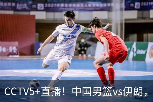CCTV5+直播！中国男篮vs伊朗，铜牌战也是尊严之战，郭士强需做几大调整